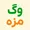 ادمین فروشگاه وگ مزه